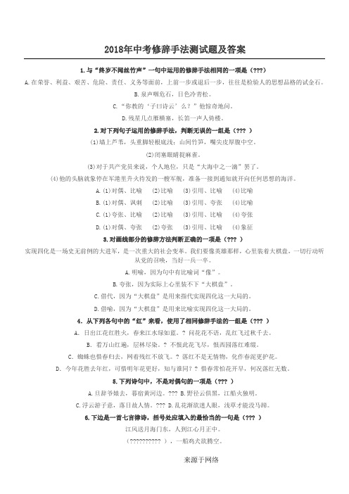 2018年中考修辞手法测试题(一)及答案