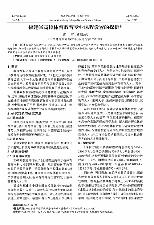 福建省高校体育教育专业课程设置的探析