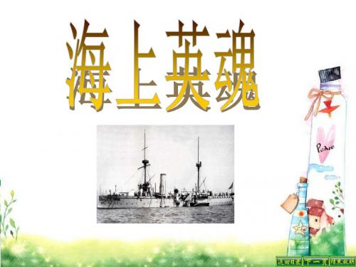 最新语文S版五年级语文下册25  海上英魂ppt(ppt公开课优质教学课件)B