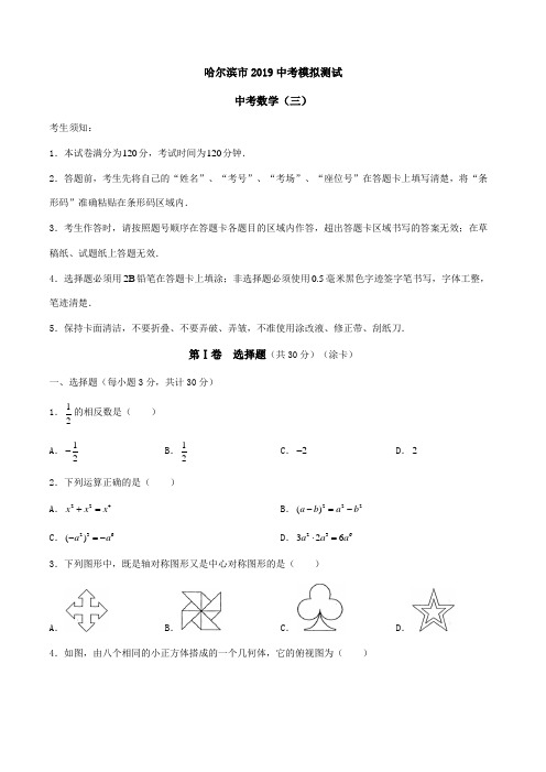 黑龙江省哈尔滨市2019中考模拟测试三数学试题及参考答案