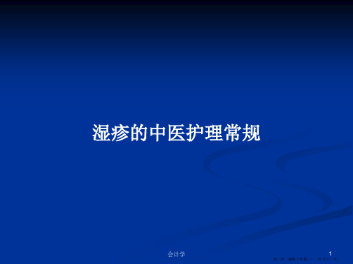 湿疹的中医护理常规学习教案