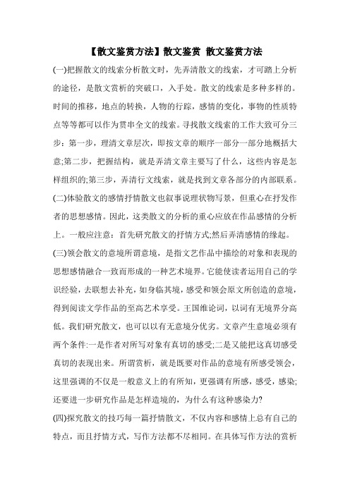 【散文鉴赏方法】散文鉴赏 散文鉴赏方法