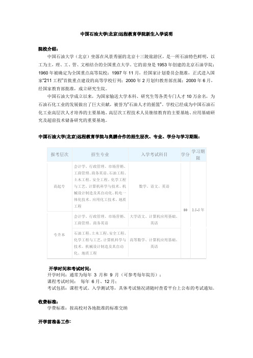 中国石油大学(北京)远程教育学院新生入学说明