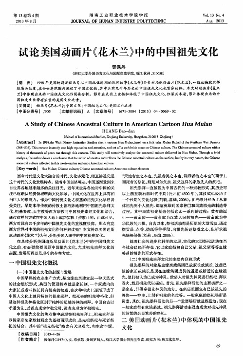 试论美国动画片《花木兰》中的中国祖先文化