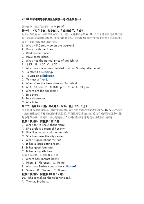 2010年全国卷高考英语听力原文-试题-答案