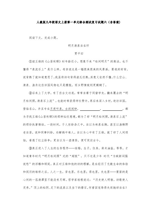 人教版九年级语文上册第一单元综合测试复习试题六(含答案) (9)