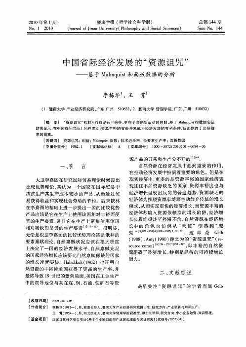 中国省际经济发展的“资源诅咒”——基于Malmquist和面板数据的分析