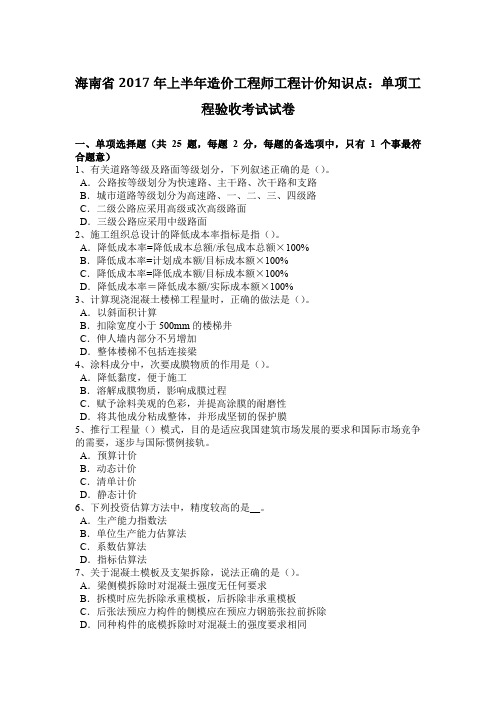 海南省2017年上半年造价工程师工程计价知识点：单项工程验收考试试卷