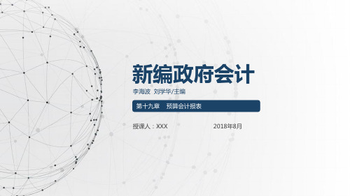 《新编政府会计》第十九章 预算会计报表