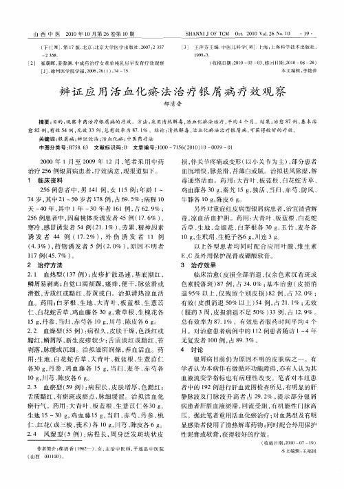 辨证应用活血化瘀法治疗银屑病疗效观察