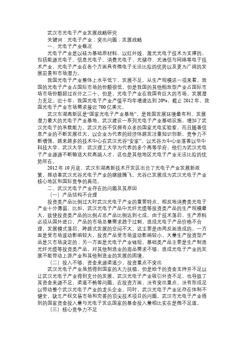 武汉市光电子产业发展战略研究