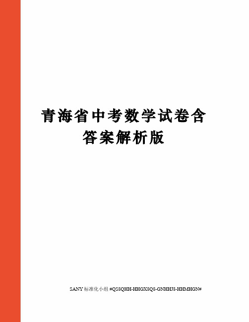 青海省中考数学试卷含答案解析版