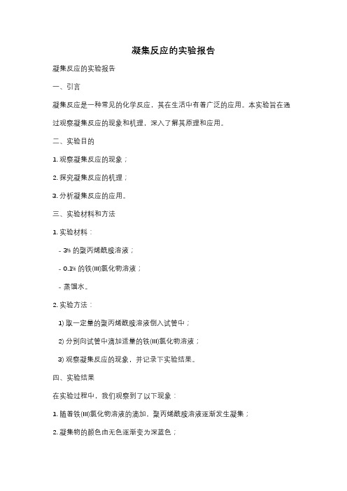 凝集反应的实验报告