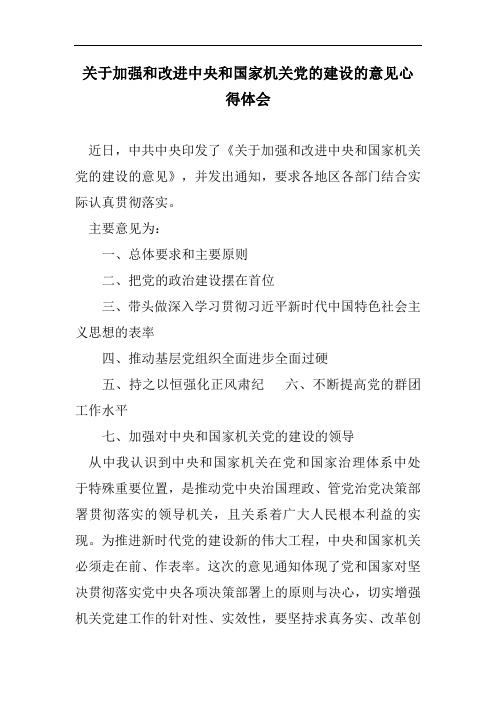 关于加强和改进中央和国家机关党的建设的意见心得体会(精简版)