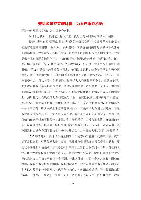 开讲啦黄豆豆演讲稿：为自己争取机遇