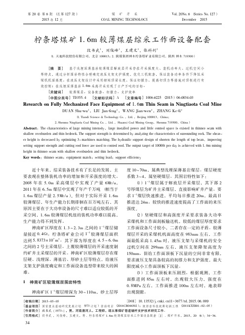 188煤矿开采2015年第6期-21-柠条塔煤矿1.6m较薄煤层综采工作面设备配套