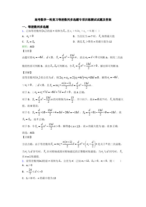 高考数学一轮复习等差数列多选题专项训练测试试题及答案