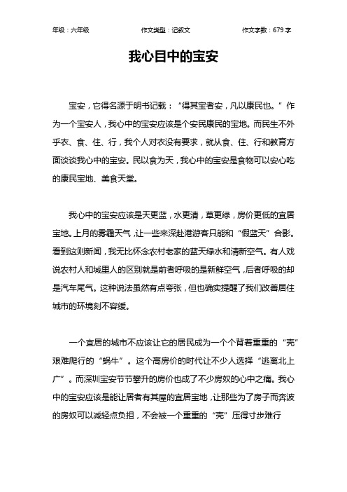 我心目中的宝安作文【小学六年级700字】
