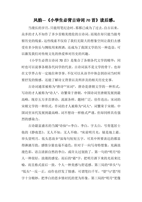 风韵—《小学生必背古诗词70首》读后感。(1000字)