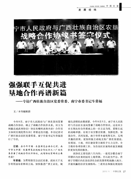 强强联手互促共进  垦地合作再谱新篇——专访广西壮族自治区党委常委、南宁市委书记车荣福