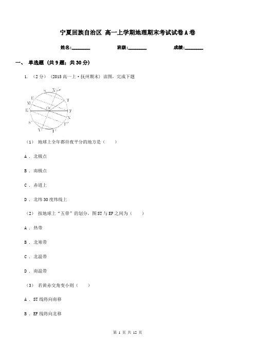 宁夏回族自治区高一上学期地理期末考试试卷A卷(考试)