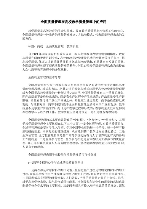 全面质量管理在高校教学质量管理中的应用