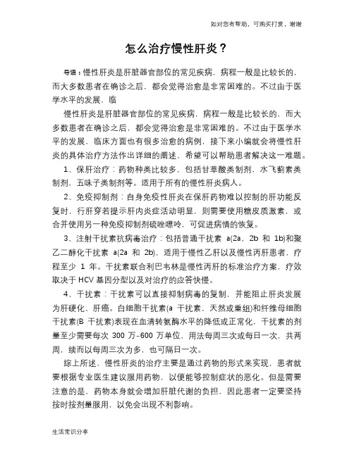 怎么治疗慢性肝炎？
