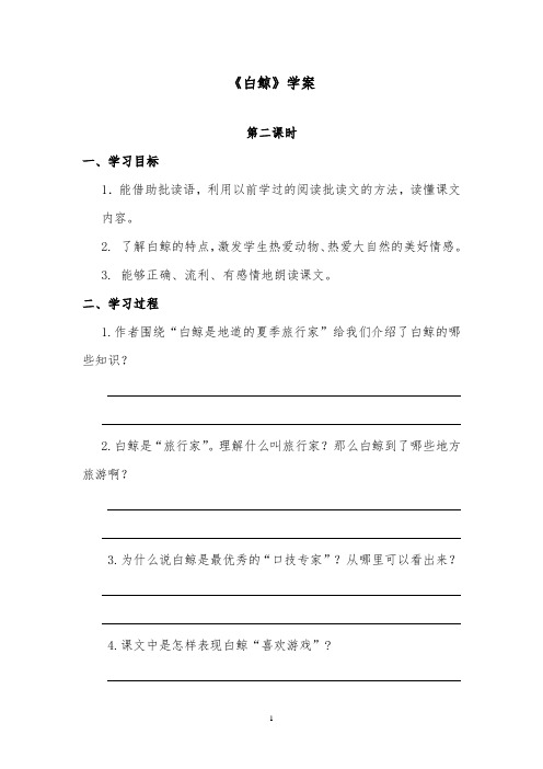 推荐精品语文西师大版小学四年级下册《白鲸》优质课学案第二课时