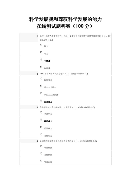 科学发展观和驾驭科学发展的能力在线测试题答案(100分)