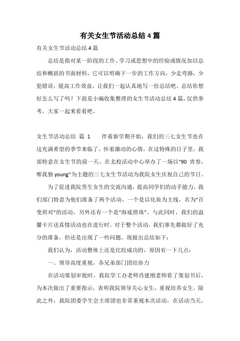 有关女生节活动总结4篇