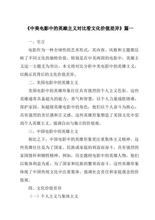 《2024年中美电影中的英雄主义对比看文化价值差异》范文