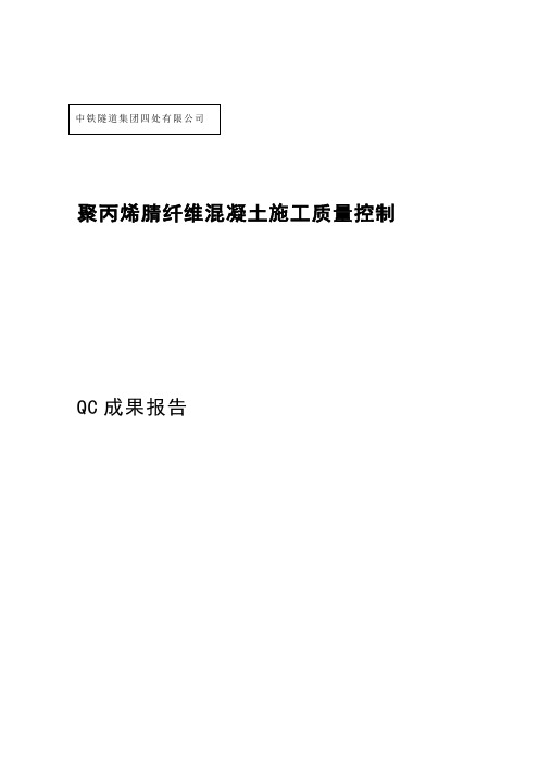 s合肥南站聚丙烯晴纤维混凝土施工质量控制qc成果