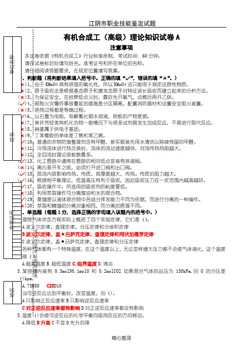 有机合成工(高级)理论试卷A和答案