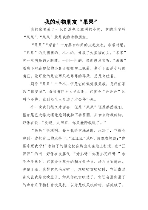 《我的动物朋友“果果”》