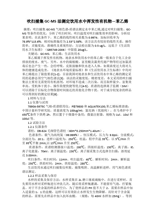 吹扫捕集GC-MS法测定饮用水中挥发性有机物—苯乙烯