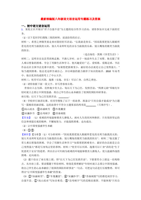 最新部编版八年级语文语言运用专题练习及答案