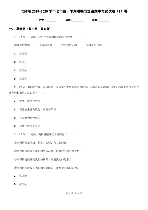 北师版2019-2020学年七年级下学期道德与法治期中考试试卷(I)卷