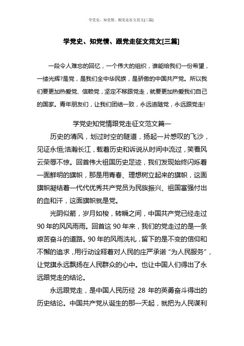 学党史、知党情、跟党走征文范文[三篇]