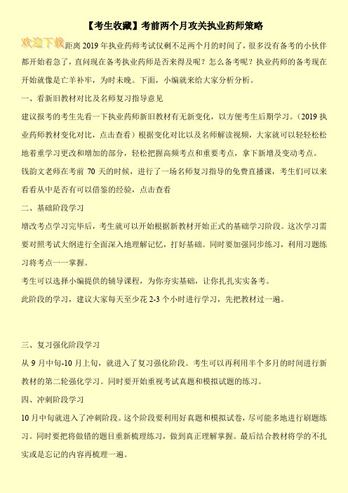 【考生收藏】考前两个月攻关执业药师策略
