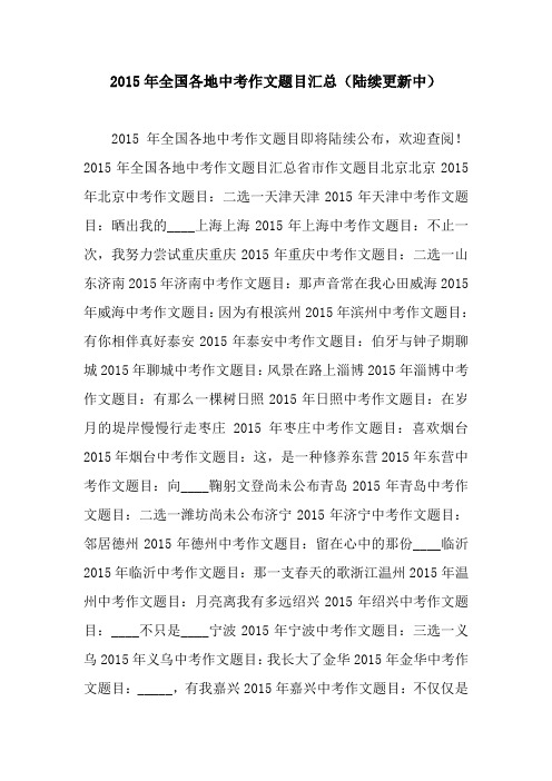 2015年全国各地中考作文题目汇总(陆续更新中)