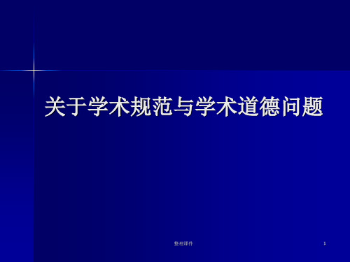 关于学术规范与学术道德问题