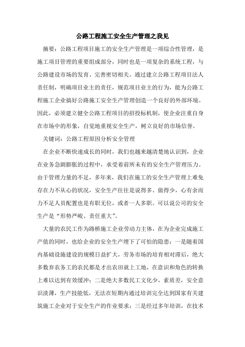 公路工程施工安全生产管理之我见