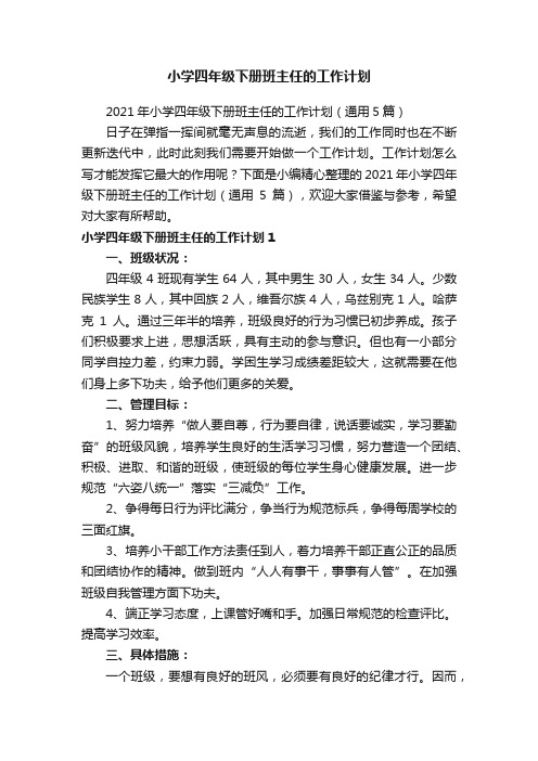 2021年小学四年级下册班主任的工作计划（通用5篇）