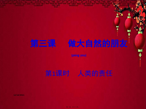 八年级政治下册 第一单元 自然的声音 第3课 人类的责任(第1课时)课件教科级下册政治课件