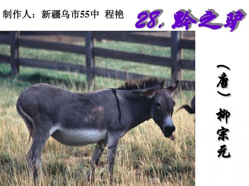 黔之驴PPT10 语文版 (共8张PPT)