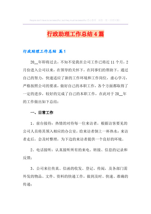 行政助理工作总结4篇