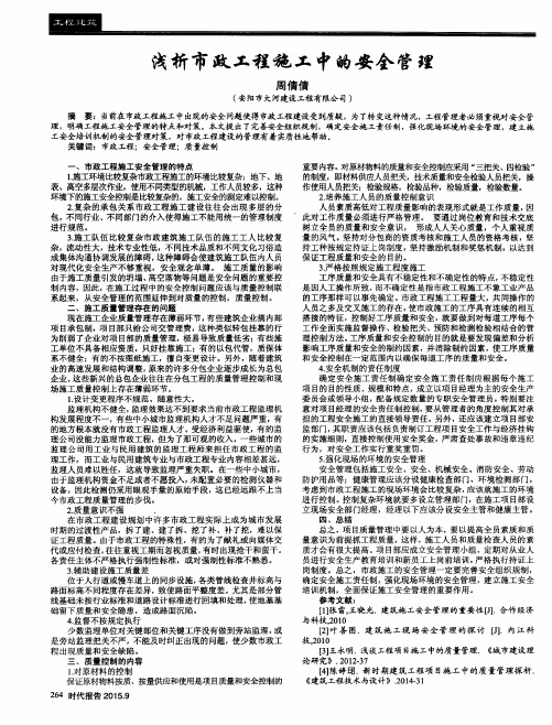 浅析市政工程施工中的安全管理