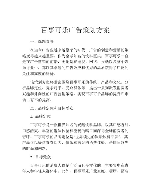 百事可乐广告策划方案