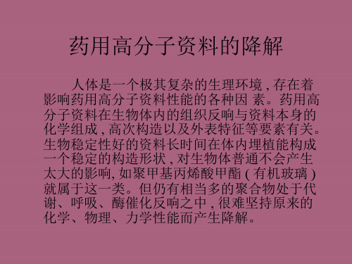 高分子材料的降解ppt课件