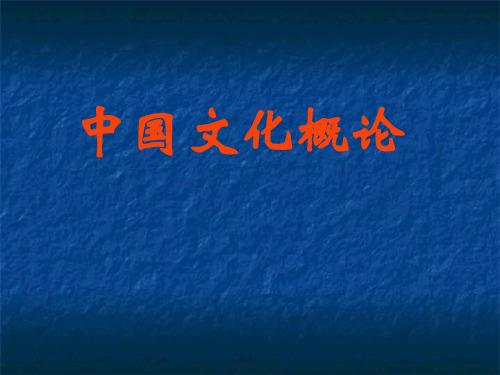 中国文化概论19.文化转型